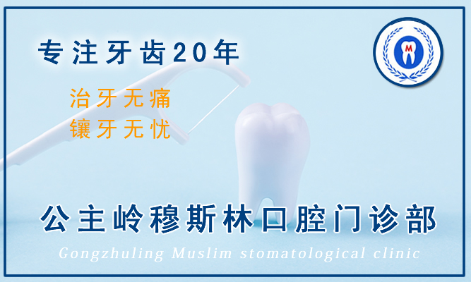 公主嶺牙科